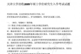2009年天津大学812自动控制理论考研真题