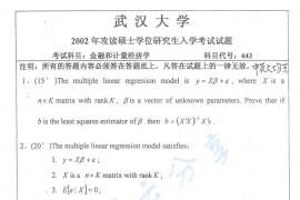 2002年武汉大学金融和计量经济学考研真题