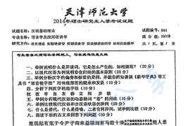 2014年天津师范大学844汉语基础理论考研真题