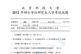 2012年北京科技大学860岩石力学考研真题