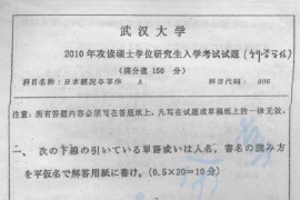 2010年武汉大学805日本概况与写作考研真题