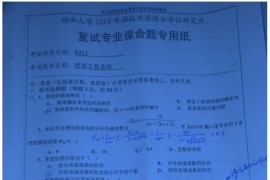 14608-2010年湖南大学复试控制工程考研真题