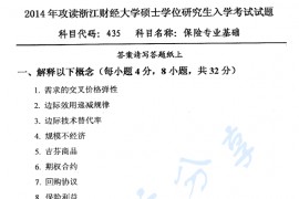 2014年浙江财经大学435保险专业基础考研真题.pdf