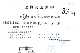 1996年上海交通大学材料力学考研真题