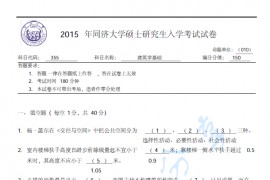 2015年同济大学355建筑学基础考研真题