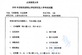 2005年北京师范大学328经济学原理考研真题