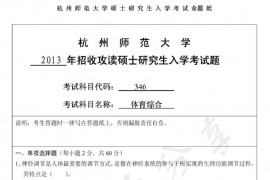 2013年杭州师范大学346体育综合考研真题