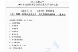 2007年南京农业大学413西方经济学考研真题
