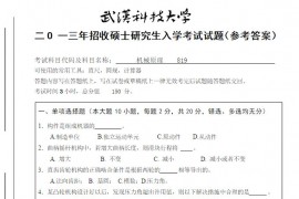 2013年武汉科技大学819机械原理B考研真题及答案