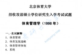 1998年北京体育大学体育管理学考研真题