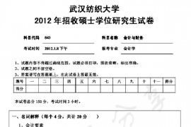 2012年武汉纺织大学843会计与财务考研真题