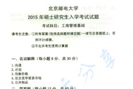 2015年北京邮电大学812工商管理基础考研真题