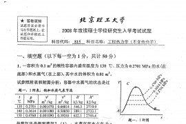 2008年北京理工大学815工程热力学（不含传热学）考研真题