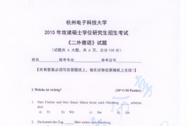 2015年杭州电子科技大学二外德语考研真题