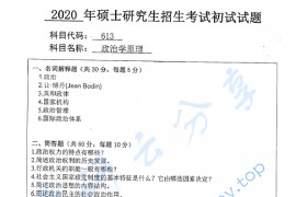 2020年安徽师范大学613<strong>政治学原理</strong>考研真题.pdf