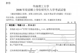 2008年华南理工大学813自动控制原理考研真题