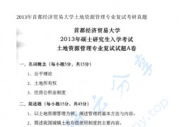 2013年首都经济贸易大学土地资源管理综合考研复试真题