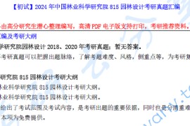 【电子书】2024年中国林业科学研究院815园林设计考研真题汇编.pdf