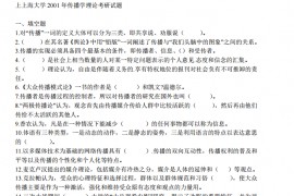 2001-2011年上海大学<strong>传播学理论</strong>考研真题