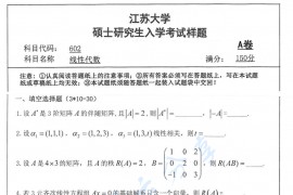 2018年江苏大学602线性代数考研真题.pdf