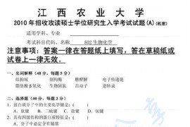 2010年江西农业大学802生物化学考研真题