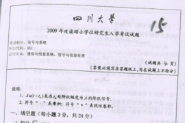 2009年四川大学951信号与系统考研真题