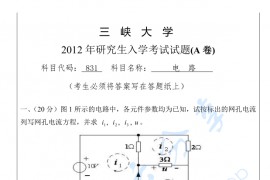 2012年三峡大学831电路考研真题
