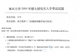 2004年重庆大学474电子技术1（含模拟和<strong>数字电子技术</strong>）考研真题