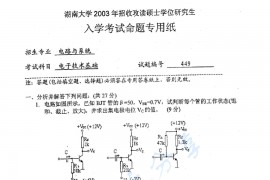 2003年湖南大学449电子技术基础考研真题