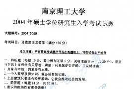2004年南京理工大学马克思主义哲学考研真题