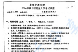 2004年上海交通大学传感器与检测技术考研真题