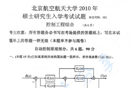 2010年北京航空航天大学933控制工程综合考研真题