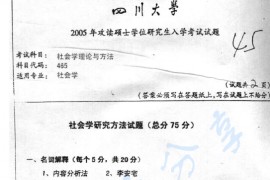 2005年四川大学465社会学理论与方法考研真题