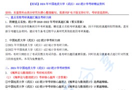 【电子书】2024年中国地质大学（武汉）432统计学考研精品资料.pdf
