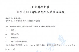 1998年北京科技大学数据结构考研真题