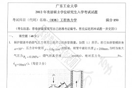 2012年广东工业大学838工程热力学考研真题