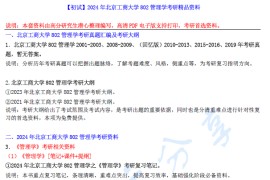 【电子书】2024年北京工商大学802管理学考研精品资料.pdf