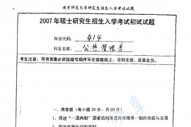  2007年南京师范大学414公共管理考研真题