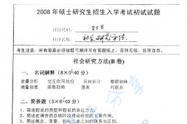 2008年南京师范大学838社会研究方法考研真题