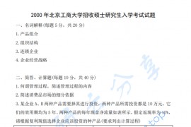 2000年北京工商大学802管理学考研真题