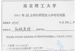 2001年南京理工大学机械原理考研真题