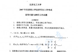 2007年北京化工大学高等代数与解析几何考研真题