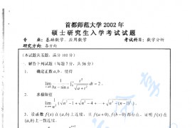 2002年首都师范大学数学分析考研真题