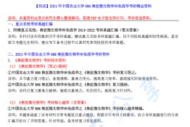 【电子书】2024年中国农业大学866兽医微生物学和免疫学考研精品资料.pdf