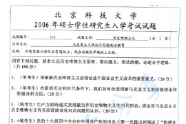 2006年北京科技大学314历史唯物主义考研真题