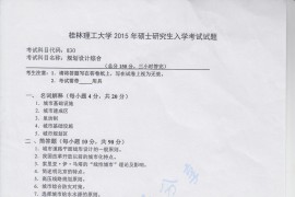 2015年桂林理工大学830规划设计综合考研真题