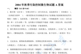 2004年哈尔滨工业大学污染控制微生物学考研真题及答案