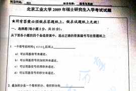 2009年北京工业大学822信号与系统考研真题