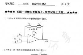 2009年浙江工业大学817自动控制理论考研真题