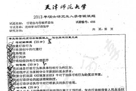 2013年天津师范大学685行政法与行政诉讼法考研真题